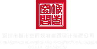 黑丝打炮深圳市城市空间规划建筑设计有限公司